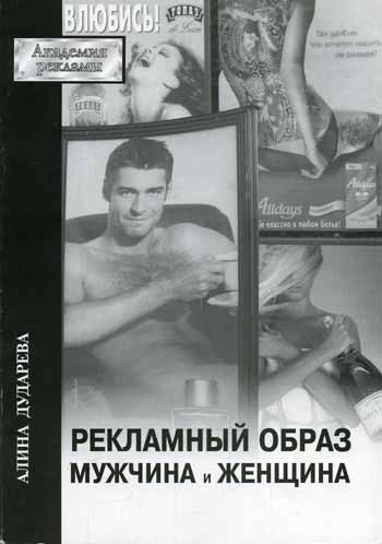 Гендер и обман в рекламе Дударева А. Рекламный образ. Мужчина и женщина