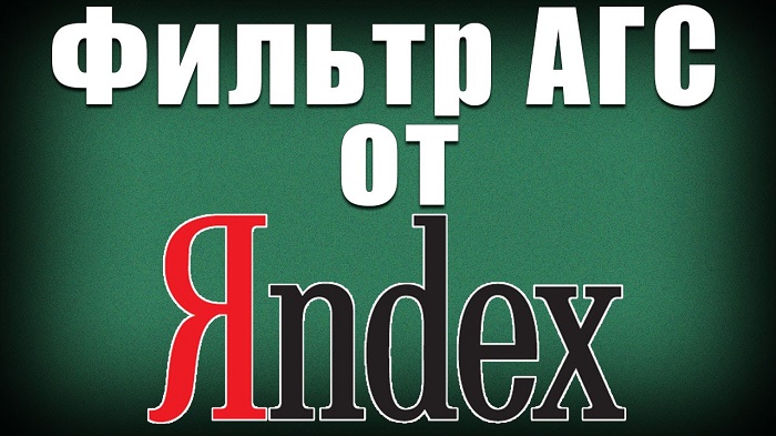 АГС-17 и АГС-30 — фильтры Яндекса