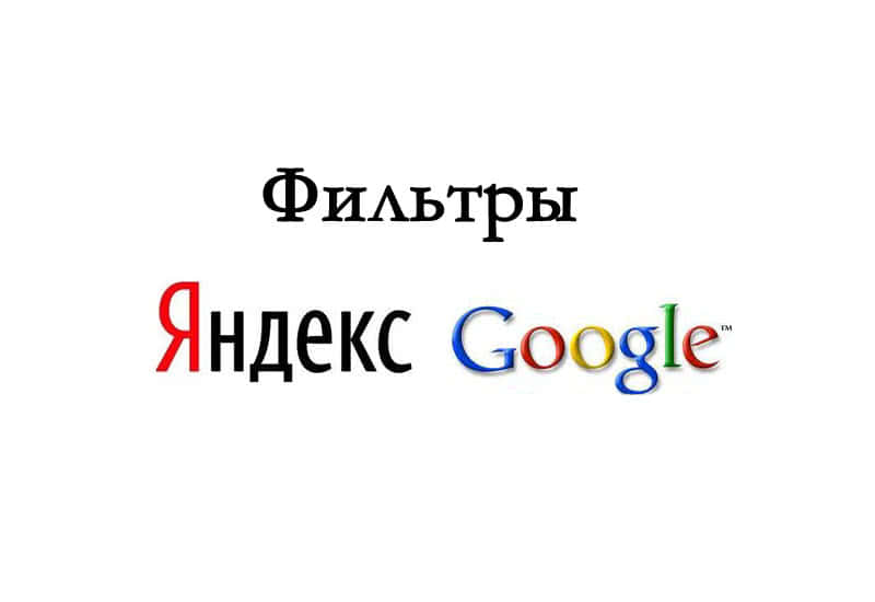 Фильтры Яндекса и Google Фильтры Яндекса и Google