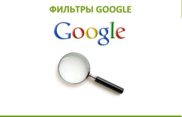 Фильтры Google Фильтры Google
