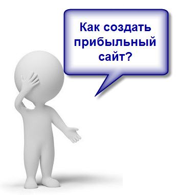 Как создать прибыльный сайт?