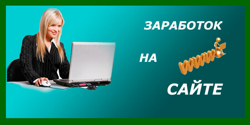Кто зарабатывает на сайтах