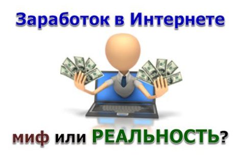 Заработок в интернете: миф или реальность