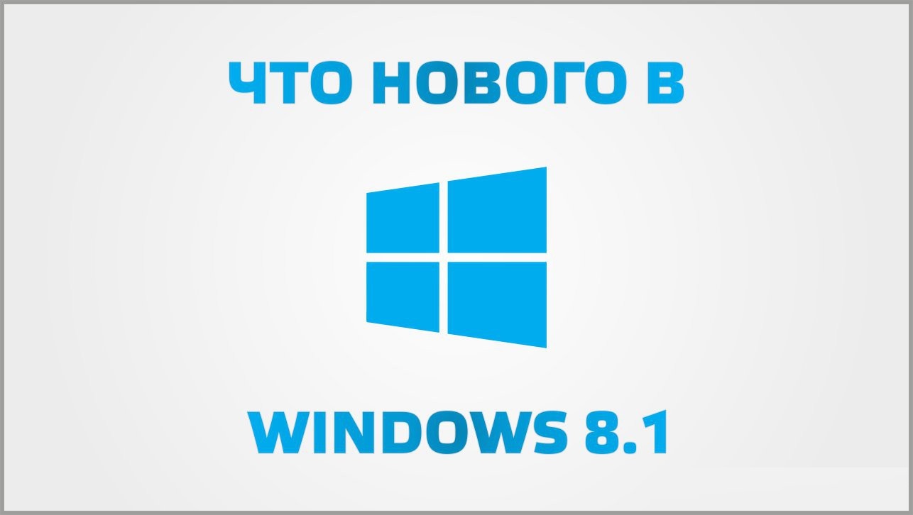Что нового в Windows 8.1 Update 1