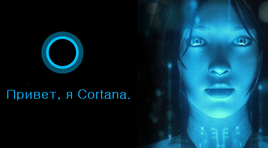 Первоначально Cortana называлась Louise