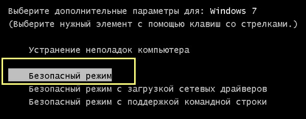 Безопасный режим