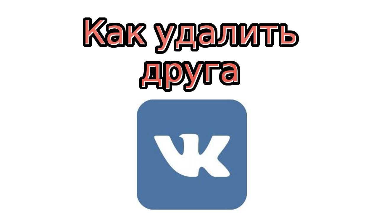 Как на сайте «ВКонтакте» удалить друга или сразу всех «Друзей»? Как на сайте «ВКонтакте» удалить друга или сразу всех «Друзей»?