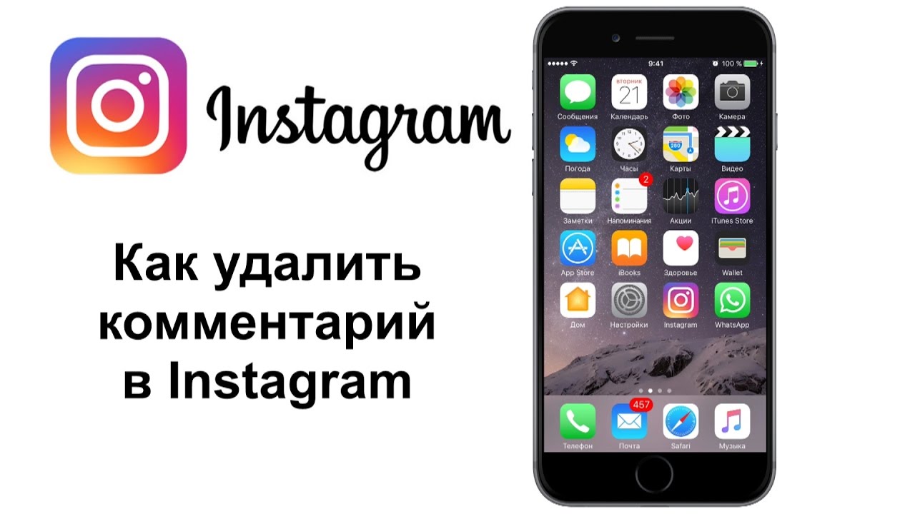 Как удалить комментарий в Инстаграме на Айфоне и Андроиде? Как удалить комментарий в Инстаграме на Айфоне и Андроиде?