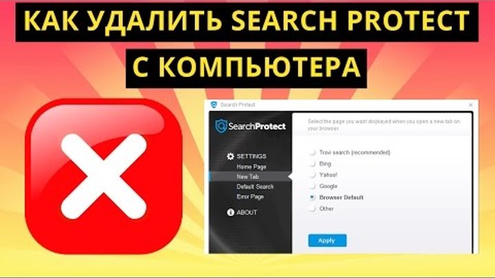 Как удалить Search protect с компьютера и из трея?