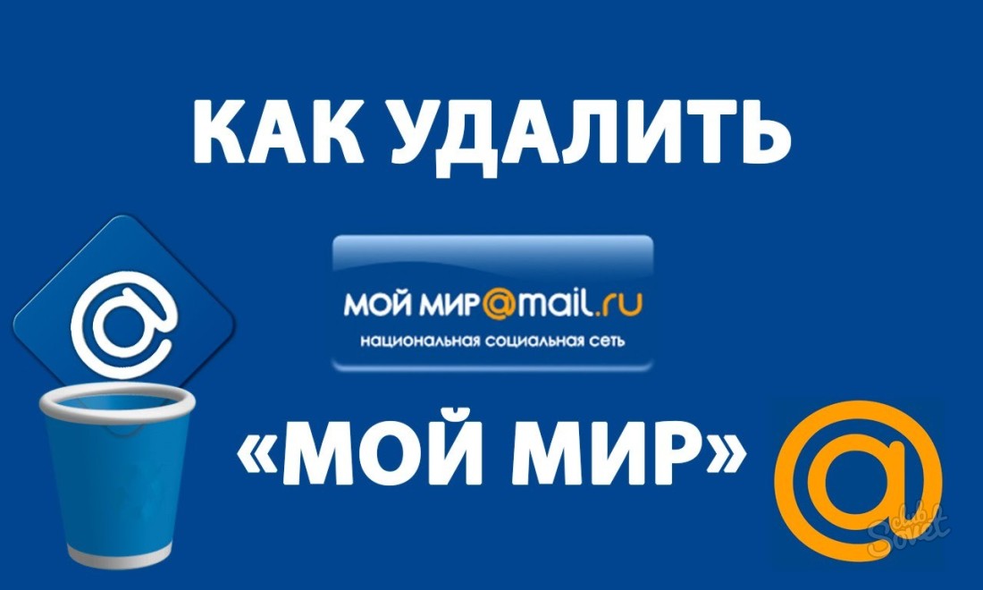 Как удалить страницу в Мой Мир навсегда: пошаговая инструкция Как удалить страницу в Мой Мир навсегда: пошаговая инструкция