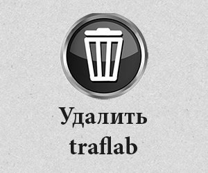 Как удалить Traflab (стартовую страницу) из браузера и компьютера? Как удалить Traflab (стартовую страницу) из браузера и компьютера?