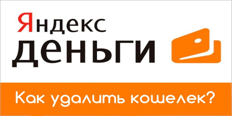 Как удалить Яндекс кошелек и можно ли это сделать? Как удалить Яндекс кошелек и можно ли это сделать?
