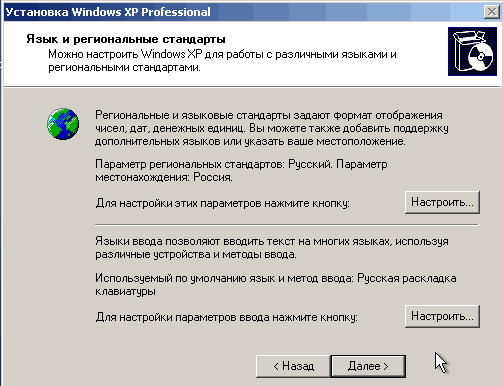 как установить windows xp - выбор языка и стандартов