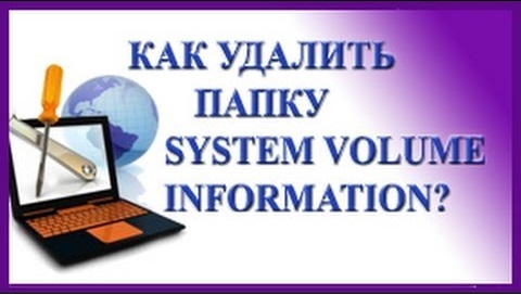 Как удалить System volume information и очистить эту папку?