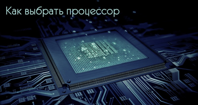 Как выбрать процессор