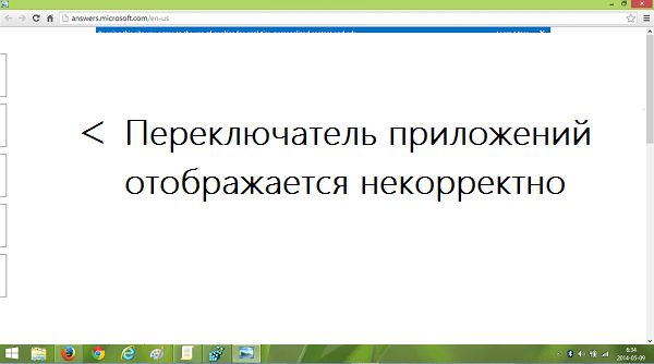 Как исправить проблему с некорректным отображением переключателя приложений в Windows 8.1 Как исправить проблему с некорректным отображением переключателя приложений в Windows 8.1