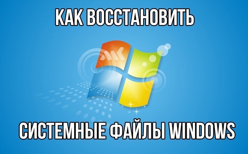 Восстановление системных файлов Windows — как восстановить удаленные и поврежденные системные файлы Восстановление системных файлов Windows - как восстановить удаленные и поврежденные системные файлы