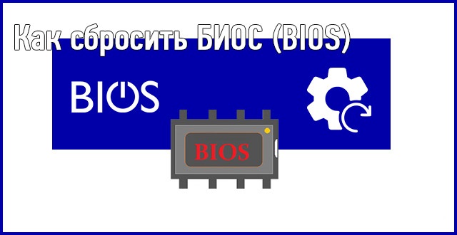 Как сбросить BIOS Как сбросить BIOS