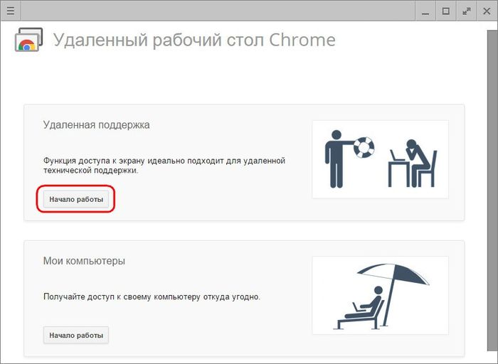 Удаленный доступ к компьютеру с Windows с помощью браузера Google Chrome Удаленный доступ к компьютеру с Windows с помощью браузера Google Chrome