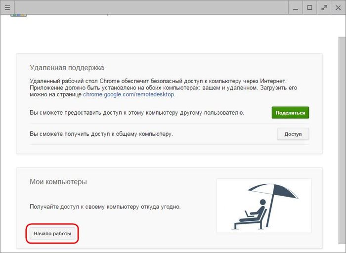 Удаленный доступ к компьютеру с Windows с помощью браузера Google Chrome Удаленный доступ к компьютеру с Windows с помощью браузера Google Chrome