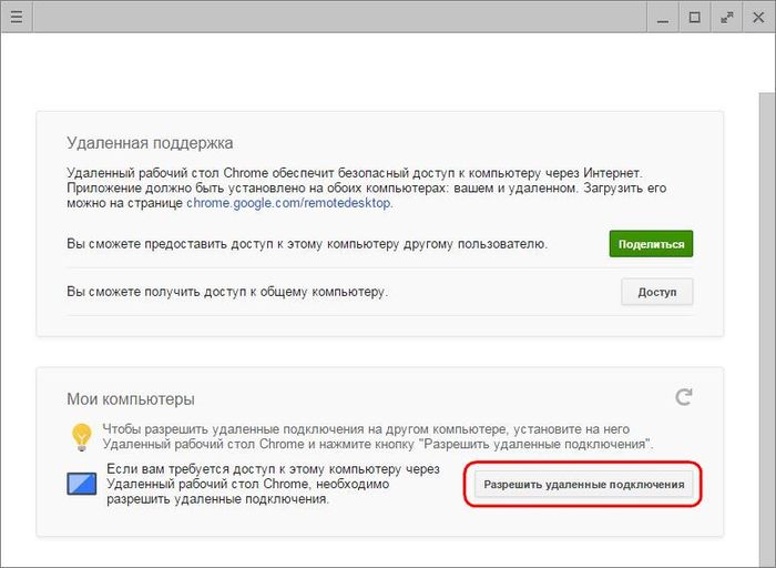 Удаленный доступ к компьютеру с Windows с помощью браузера Google Chrome Удаленный доступ к компьютеру с Windows с помощью браузера Google Chrome