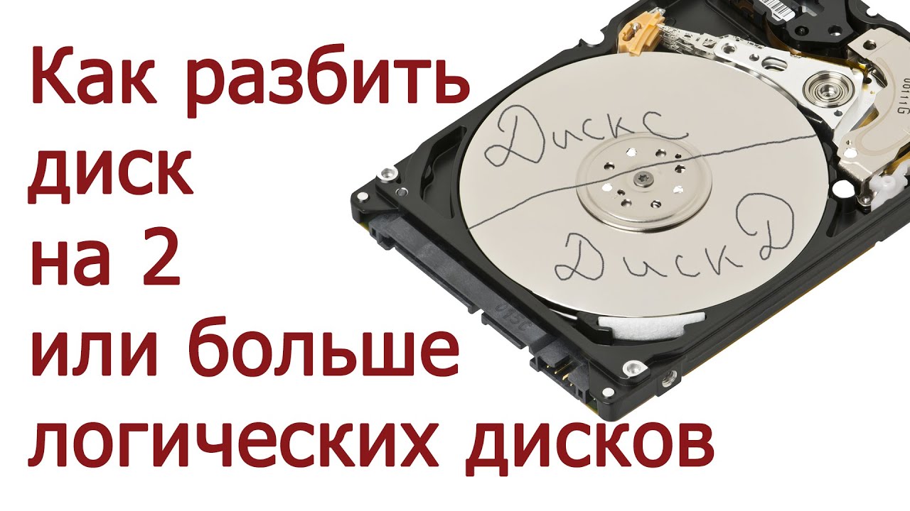Как разбить жесткий диск в Windows XP, 7, 8 или 10 на два раздела С и D — инструкция Как разбить жесткий диск в Windows 7, 8 или 10 на два раздела С и D - инструкция