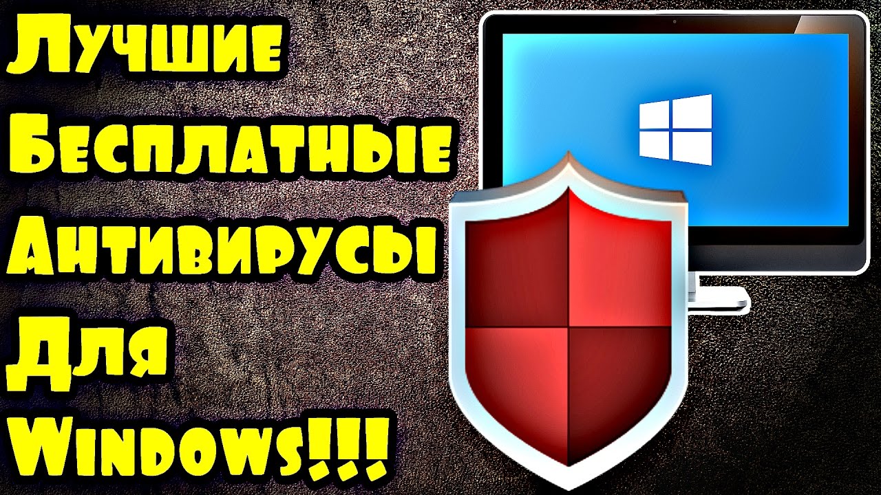 Топ 5 лучших бесплатных антивирусов для Windows 2018