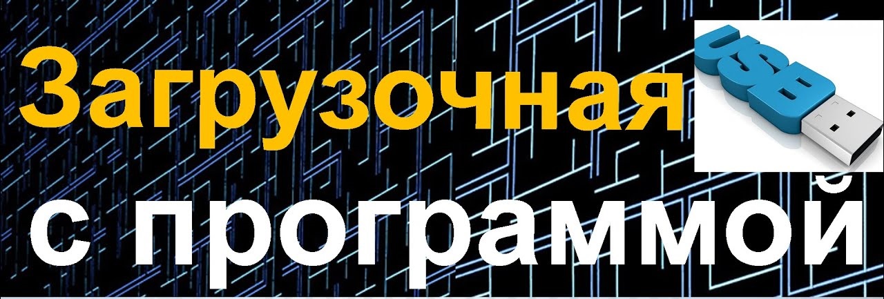 Загрузочная USB флешка с программой Victoria 3.52 Загрузочная USB флешка с программой Victoria 3.52
