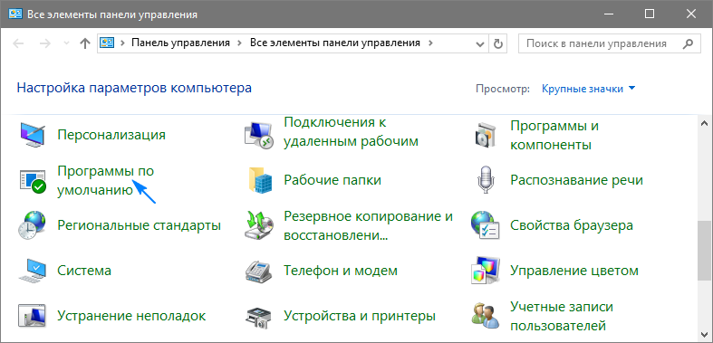 Браузер по умолчанию Windows 10, двумя способами