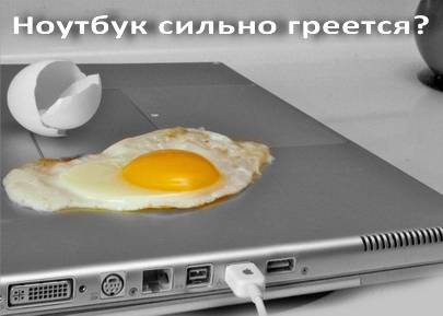 Что делать, если сильно греется ноутбук