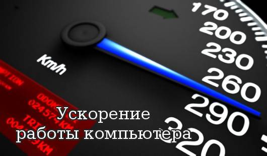 Инструкция по улучшению работы компьютера