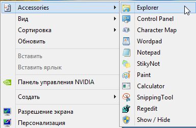 Как добавить меню «Стандартные» в контекстное меню Windows 8