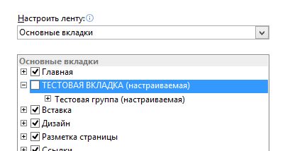 Как добавить пользовательские вкладки и группы в интерфейс MS Office Как добавить пользовательские вкладки и группы в интерфейс MS Office