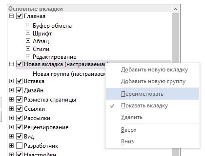 Как добавить пользовательские вкладки и группы в интерфейс MS Office Как добавить пользовательские вкладки и группы в интерфейс MS Office