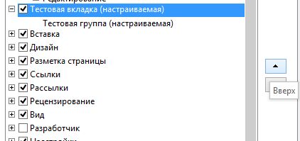 Как добавить пользовательские вкладки и группы в интерфейс MS Office Как добавить пользовательские вкладки и группы в интерфейс MS Office