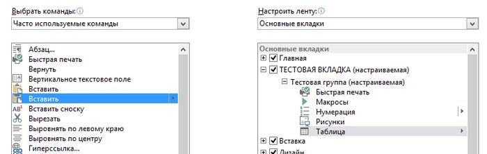 Как добавить пользовательские вкладки и группы в интерфейс MS Office Как добавить пользовательские вкладки и группы в интерфейс MS Office