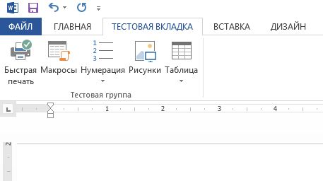 Как добавить пользовательские вкладки и группы в интерфейс MS Office Как добавить пользовательские вкладки и группы в интерфейс MS Office