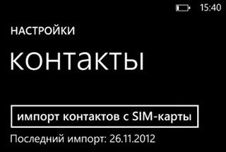 Как импортировать контакты c SIM-карты на Windows Phone 8