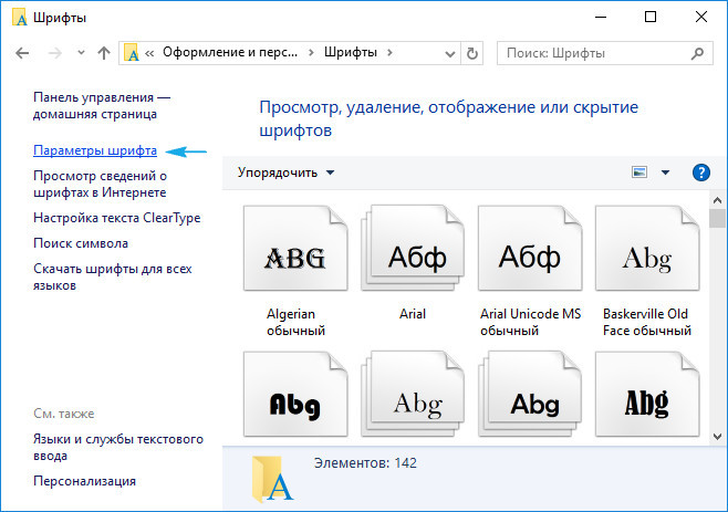 Как изменить шрифт на компьютере Windows 10: на нестандартный