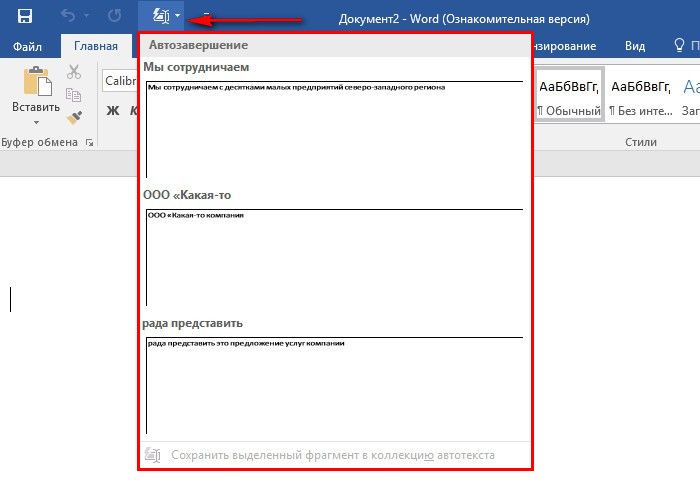 Как настроить функцию автозавершения слов в Microsoft Word Как настроить функцию автозавершения слов в Microsoft Word