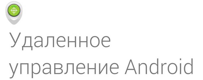 Как найти украденный телефон Андроид