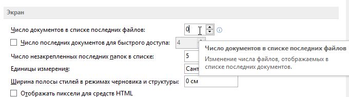 Как очистить список «Последние документы» в Word 2013