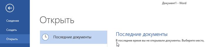 Как очистить список «Последние документы» в Word 2013