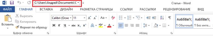 Как отобразить местоположение файла на панели быстрого доступа в Office 2013