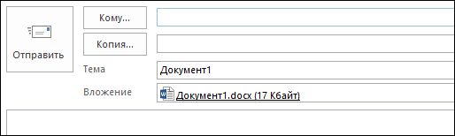Как отправить документ по электронной почте непосредственно из Microsoft Word