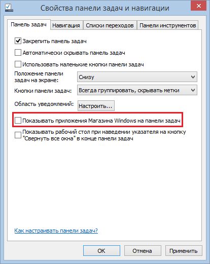 Как приложениям из Магазина Windows запретить появляться на панели задач в Windows 8.1 Update Как приложениям из Магазина Windows запретить появляться на панели задач в Windows 8.1 Update