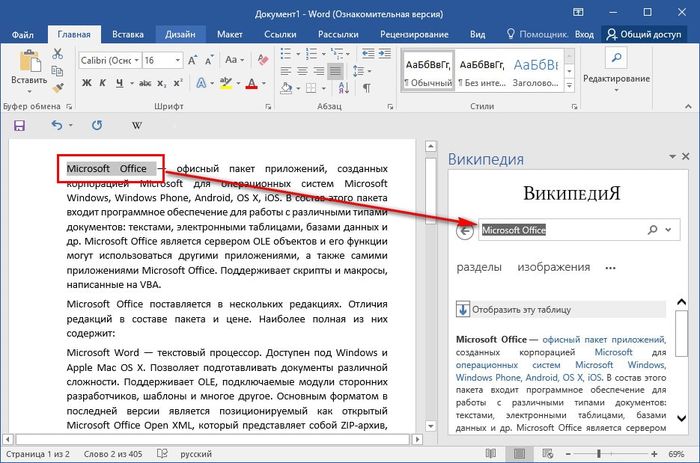 Как работать с Википедией внутри Microsoft Word