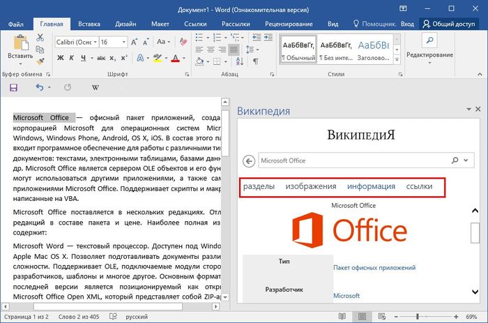 Как работать с Википедией внутри Microsoft Word