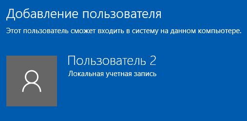 Как создать локальную учетную запись в Windows 10