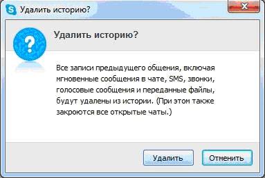 Как удалить всю переписку в скайпе